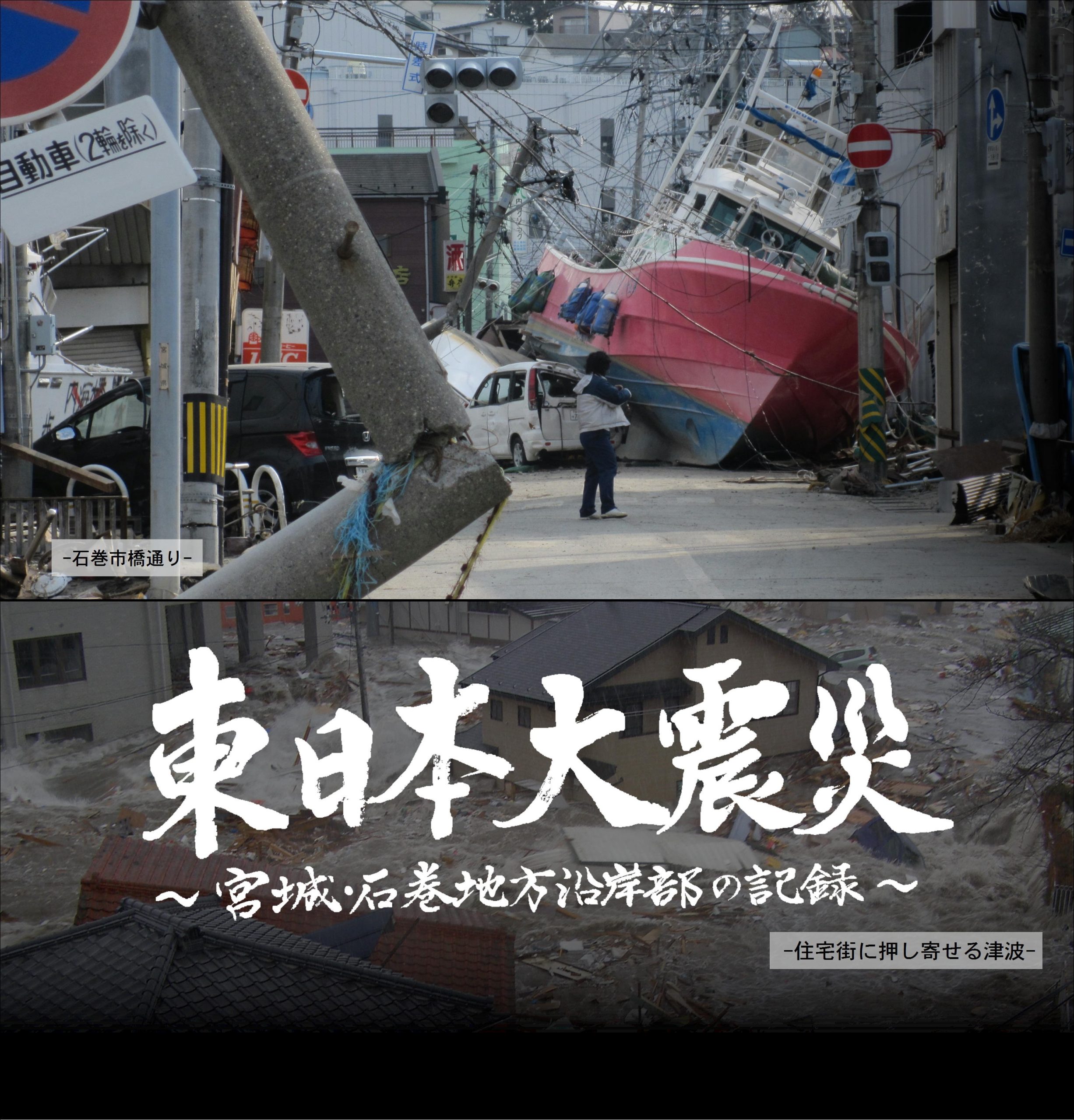 東日本大震災ドキュメントDVDイメージ画像