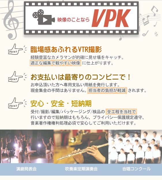 株式会社VPK　演奏会・コンクール撮影のご案内