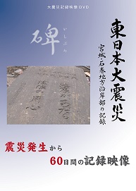 株式会社ビデオプラザ神奈川制作「東日本大震災　宮城県石巻地方沿岸部の記録」DVDパッケージのバージョン違いです