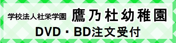 鷹乃杜幼稚園ＤＶＤ・ＢＤ注文受付