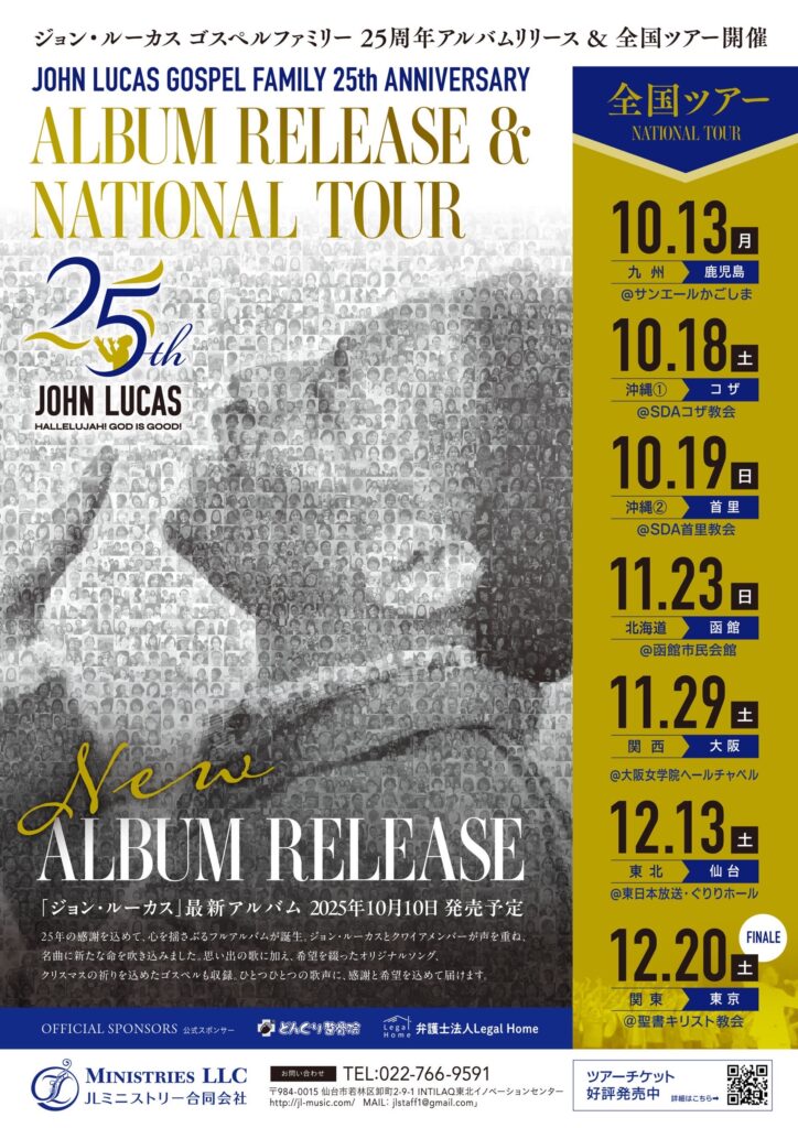 JLｺﾞｽﾍﾟﾙﾌｧﾐﾘｰ２０２５アルバムリリースツアーのチラシです。