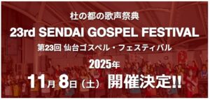 仙台ゴスペルフェスティバル2025.11.8（土）開催！！
