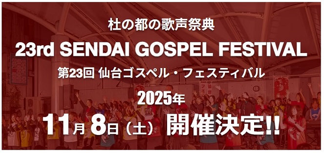 仙台ゴスペルフェスティバル2025.11.8（土）開催！！