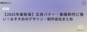 石川県金沢市のホームページ制作会社・ミラークリエイティブオフィス株式会社が公開したコラム記事「【2025年最新版】広告バナー・動画制作に強い！おすすめのデザイン・制作会社まとめ」