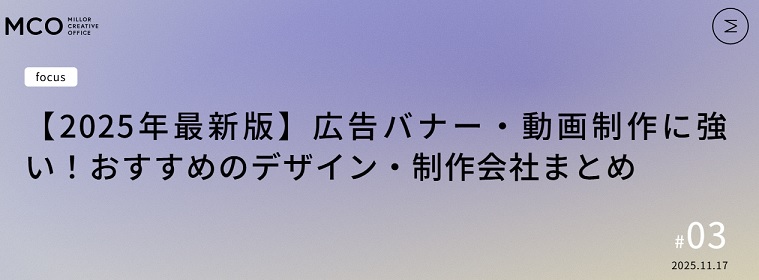 石川県金沢市のホームページ制作会社・ミラークリエイティブオフィス株式会社が公開したコラム記事「【2025年最新版】広告バナー・動画制作に強い！おすすめのデザイン・制作会社まとめ」