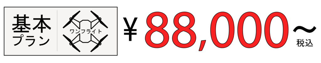 ドローン撮影基本プラン１フライト￥88，000～