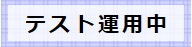 テスト運用中